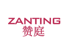 赞庭 商标图样