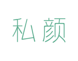 私颜 商标图样