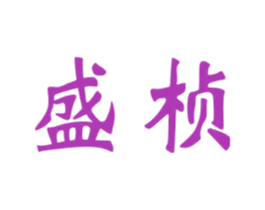 盛桢 商标图样