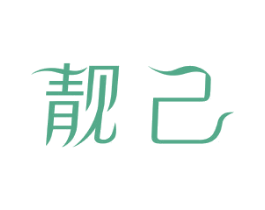 靓己 商标图样