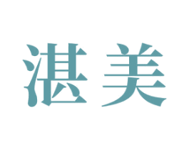 湛美 商标图样