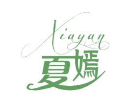 夏嫣 商标图样