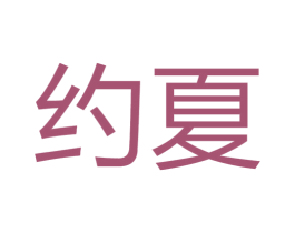 约夏 商标图样