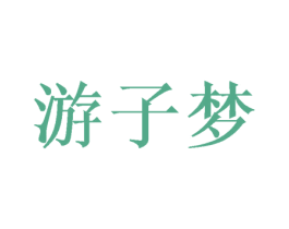 游子梦 商标图样