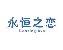 永恒之恋 LASTINGLOVE 商标图样
