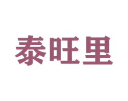 泰旺里 商标图样