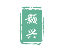 颢兴 商标图样