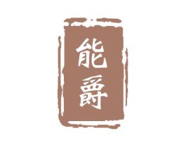 能爵 商标图样