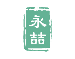 永喆 商标图样