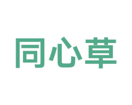 同心草 商标图样