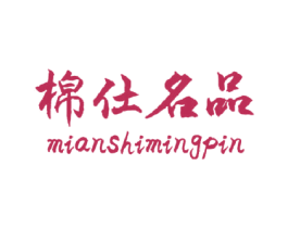 棉仕名品 商标图样