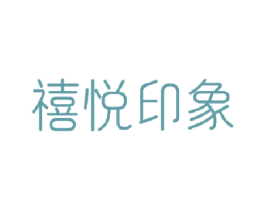 禧悦印象 商标图样