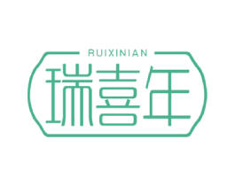 瑞喜年 商标图样