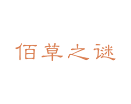 佰草之谜 商标图样
