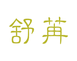 舒苒 商标图样
