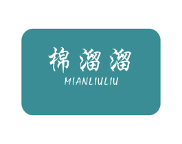 棉溜溜 商标图样