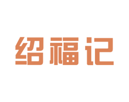 绍福记 商标图样