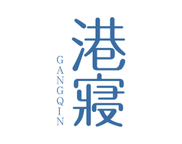 港寝 商标图样