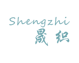 晟织 商标图样