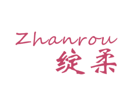 绽柔 商标图样