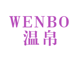 温帛 商标图样