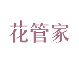 花管家 商标图样