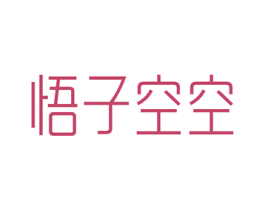 悟子空空 商标图样