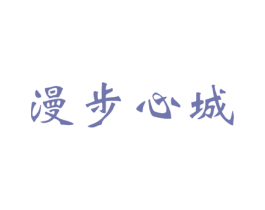 漫步心城 商标图样
