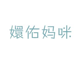 嬛佑妈咪 商标图样