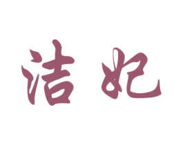 洁妃 商标图样