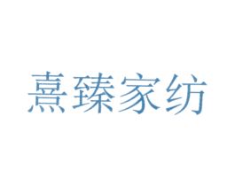 熹臻家纺 商标图样