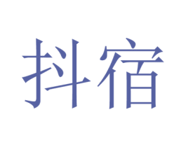 抖宿 商标图样