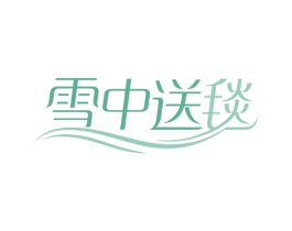 雪中送毯 商标图样
