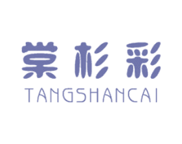 棠杉彩 商标图样