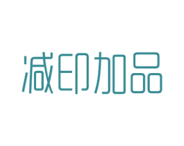 减印加品 商标图样