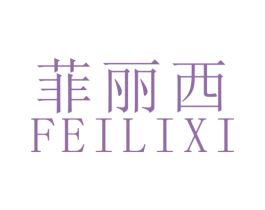 菲丽西 商标图样