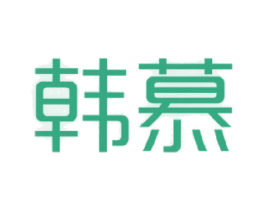 韩慕 商标图样