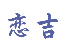 恋吉 商标图样