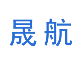 晟航 商标图样