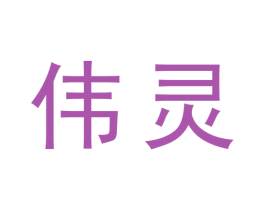 伟灵 商标图样