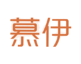 慕伊 商标图样