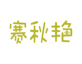 赛秋艳 商标图样