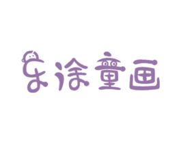 乐涂童画 商标图样