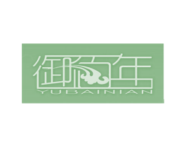 御佰年 商标图样