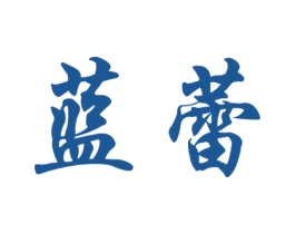 蓝蕾 商标图样