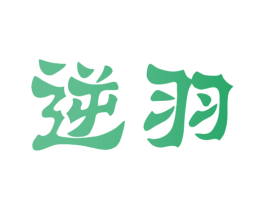 逆羽 商标图样