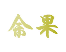 余果 商标图样