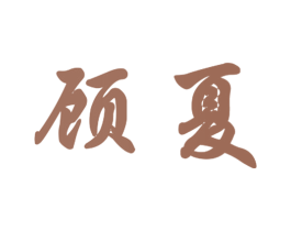顾夏 商标图样