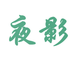 夜影 商标图样