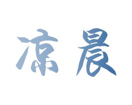 凉晨 商标图样